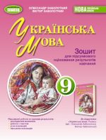 Українська мова. Зошит для підсумкового оцінювання результатів навчання. 9 клас | О.Заболотний