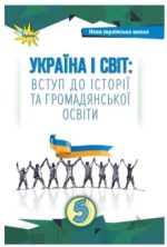 Україна і Світ Вступ до історії та громадянської освіти , 5 кл. Підручник (2024) НУШ | Щупак І.Я.