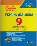 НУШ 9 клас Контроль результатів навчання Українська мова + Оцінювання за групами результатів | Олександр Заболотний, Віктор Заболотний