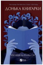 Донька книгарки (Книгарка з Траблсом-Крік #2) | Кім Мішель Річардсон