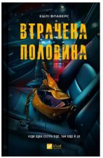 Втрачена половина | Ешлі Флаверс, Алекс Кістер