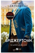 На шляху до весілля (Бріджертони #8) | Джулія Куїнн