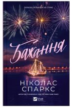 Бажання | Ніколас Спаркс