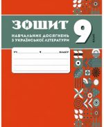 Зошит навчальних досягнень з української літератури. 9 клас | Авраменко О.М., Тищенко З.Р.