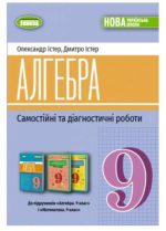 Алгебра. Самостійні та діагностичні роботи. 9 клас | О.Істер