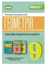 Геометрія. Самостійні та діагностичні роботи. 9 клас | О.Істер