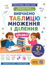 Вивчаємо таблицю множення і ділення цікаво!