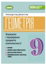 Геометрія. Формуємо і перевіряємо предметні компетентності. Навчальний посібник для 9 класу | О.Істер
