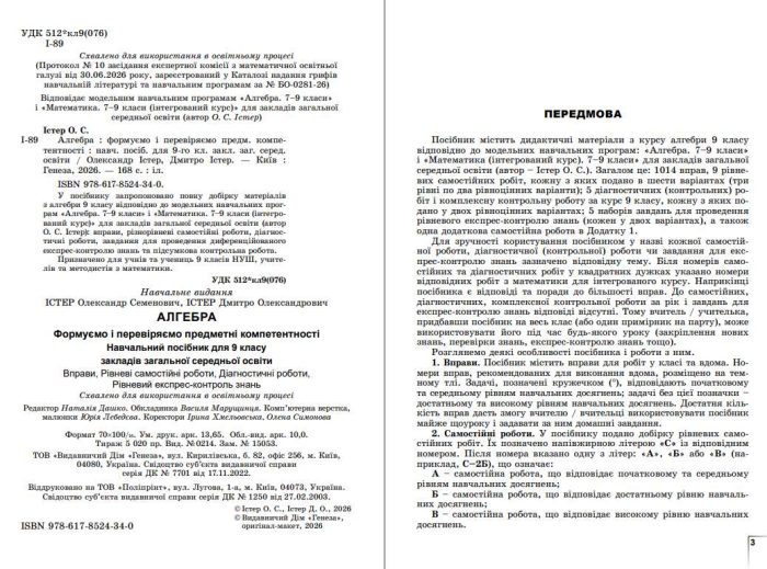 Алгебра. Формуємо і перевіряємо предметні компетентності. Навчальний посібник для 9 класу | О.Істер - Зображення 4