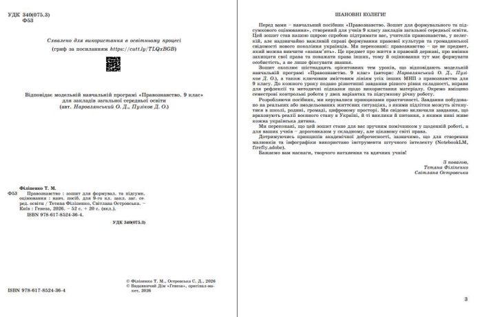 Правознавство. Зошит для формувального та підсумкового оцінювання. 9 клас | Т.Філіпенко - Зображення 3