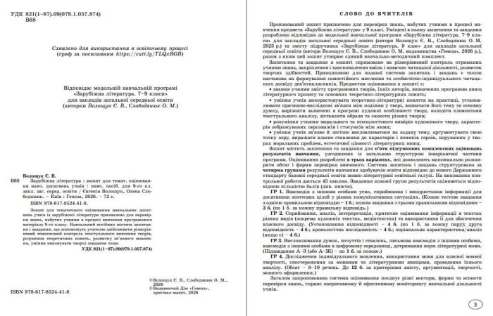 Зарубіжна література. Зошит для тематичного оцінювання навчальних досягнень учнів. 9 клас | Є.Волощук - Зображення 3
