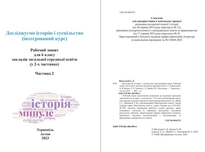 Досліджуємо історію і суспільство (інтегрований курс): Робочий зошит для 6 класу ЗЗСО. Частина 2 - Зображення 2