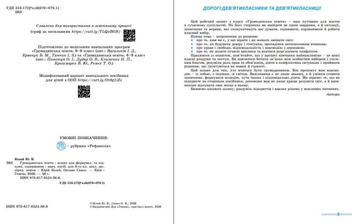 Громадянська освіта. Зошит для формувального та підсумкового оцінювання. 9 клас | Ю. Білай - Зображення 3