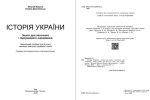 Історія України. Зошит для поточного і підсумкового оцінювання. 9 клас | В.Власов - Зображення 2