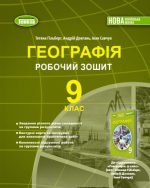 Географія. Робочий зошит. 9 клас | Т.Гільберг