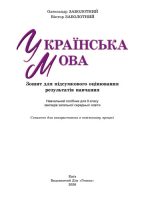 Українська мова. Зошит для підсумкового оцінювання результатів навчання. 9 клас | О.Заболотний - Зображення 2