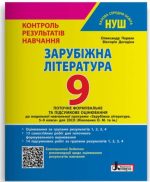 НУШ 9 клас Контроль результатів навчання Зарубіжна література + Оцінювання за групами результатів | О.Первак (за програм. Ніколенко)