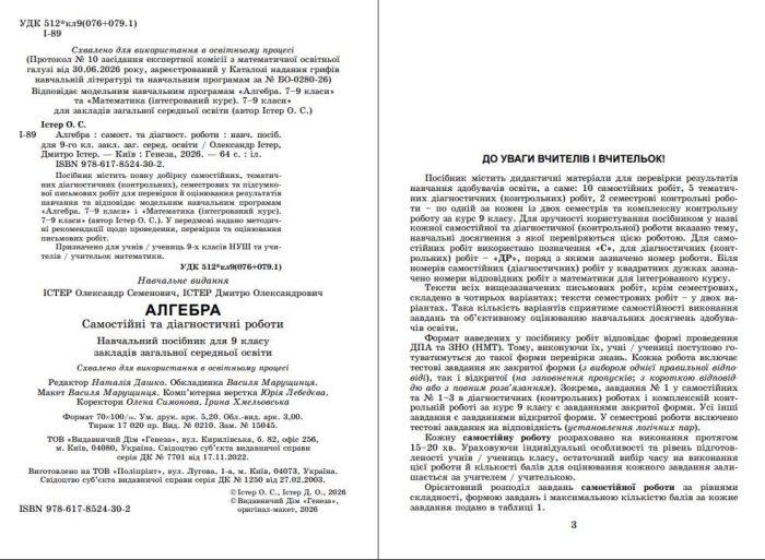 Геометрія. Алгебра. Самостійні та діагностичні роботи 9 клас | Істер О.С (комплект) - Зображення 4