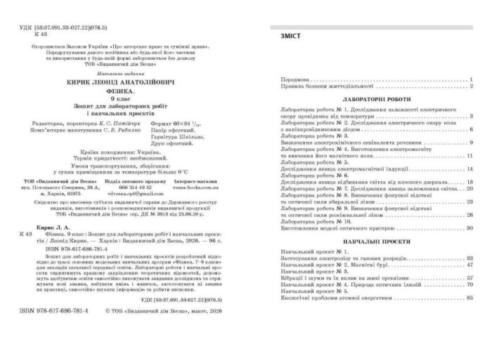 НУШ. Фізика 9 клас. Зошит для лабораторних робіт і навчальних проєктів | Кирик Л.А. - Зображення 2