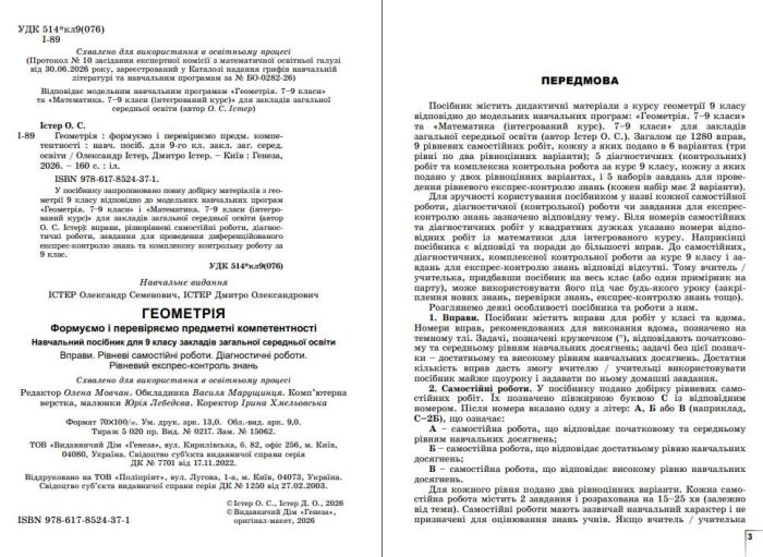 Геометрія. Формуємо і перевіряємо предметні компетентності. Навчальний посібник для 9 класу | О.Істер - Зображення 4