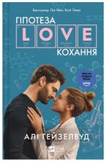 Гіпотеза кохання (кінообкладинка) | Алі Гейзелвуд