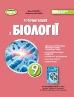 Робочий зошит з біології. 9 клас | О.Кулініч