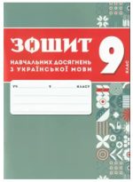 Зошит навчальних досягнень з української мови. 9 клас | Авраменко О.М., Тищенко З.Р.