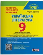 НУШ 9 клас Контроль результатів навчання Українська література + Оцінювання за групами результатів | Олександр Заболотний, Віктор Заболотний