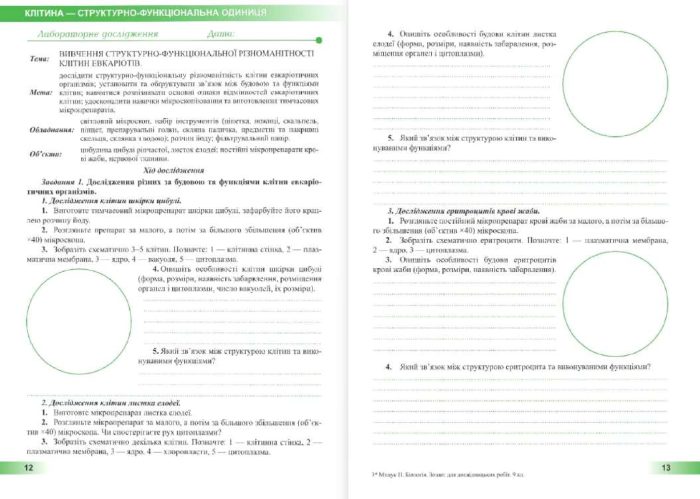 Біологія. Зошит для дослідницьких робіт. 9 клас (за прогр. П. Балан та ін.) | Барна Л., Жирська Г., Міщук Н. - Зображення 4