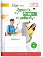 Здоров’я, безпека та добробут, 8 кл. НУШ, Робочий зошит (до підруч. Задорожної Л) | Стеценко І.Б.