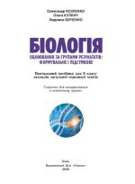 Біологія. Оцінювання за групами результатів: формувальне і підсумкове. 9 клас | О.Козленко - Зображення 2