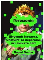 Гегемонія. ШІ, ChatGPT та перегони, які змінять світ | Пармі Олсон