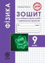 НУШ. Фізика 9 клас. Зошит для лабораторних робіт і навчальних проєктів | Кирик Л.А.