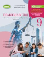 Правознавство. Зошит для формувального та підсумкового оцінювання. 9 клас | С. Берендєєв