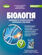 Біологія. Оцінювання за групами результатів: формувальне і підсумкове. 9 клас | О.Козленко