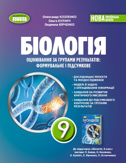 Screenshot_6 Біологія. Оцінювання за групами результатів: формувальне і підсумкове. 9 клас | О.Козленко - Зображення 1