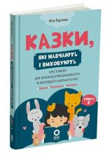 Казки, які навчають і виховують. Хрестоматія для читання дітям дошкільного та молодшого шкільного віку. Книга 2 | Радченко М.