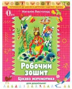 Цікава математика для дошкільнят. Робочий зошит | Н. П.Листопад