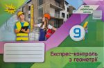 НУШ.Геометрія. Експрес-контроль, 9 клас | Ніна Тарасенкова