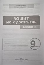Біологія 9 клас Зошит моїх досягнень + вкладка діагностувальні роботи НУШ | Задорожний К.М. - Зображення 2
