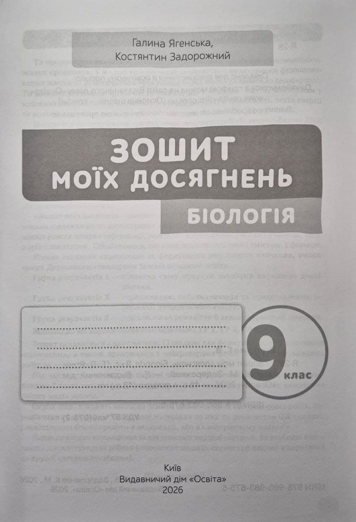 Біологія 9 клас Зошит моїх досягнень + вкладка діагностувальні роботи НУШ  | Задорожний К.М. - Зображення 2