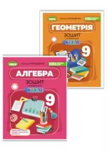 Алгебра. Геометрія. Зошит з елементами STEM. 9 клас | А.Гаращенко (комплект)