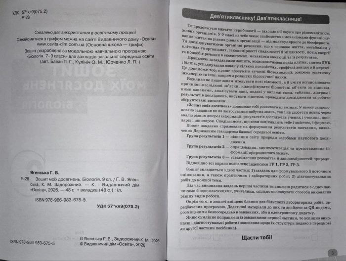 Біологія 9 клас Зошит моїх досягнень + вкладка діагностувальні роботи НУШ  | Задорожний К.М. - Зображення 3