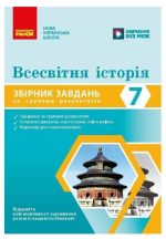 НУШ Всесвітня історія. 7 клас. Збірник завдань для діагностичних робіт | Жидкова Н.М.