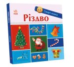 Різдво. Смарт-книги | Каспарова Ю.В.