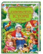 Дивовижні історії дітям. Золота колекція | Ольга Братчук