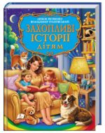 Захопливі історії дітям. Золота колекція | Любов Яковенко, Володимир Грановський