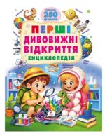 Перші дивовижні відкриття. Енциклопедія. Понад 250 фактів | Ренцо Барзотті