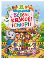 Веселі казкові історії. 10 казок