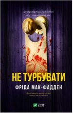 Не турбувати | Фріда Мак-Фадден